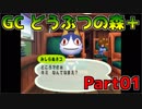 [GC]どうぶつの森＋#01 人56すゲームから友達作るゲームに転向します。