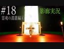 【ホラー実況】廊下を駆け抜けろ！！《影廊実況》＃18