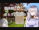 【ゆっくり実況】熊娘達と行く、ぶらり魔物狩りPart3【Circle Empires】