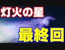 【スマブラSP】気ままに灯火の星やっていくよ　最終回後編【実況】