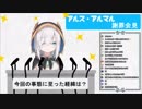 【にじさんじ】初手謝罪会見する新人【アルス・アルマル】