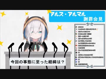 【にじさんじ】初手謝罪会見する新人【アルス・アルマル】