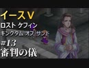【イース５実況】イースⅤ -Lost Kefin, Kingdom of Sand-  #13【審判の儀】