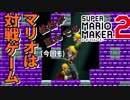 【実況】やっぱマリオはこうでなくちゃ！『スーパーマリオメーカー2』