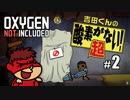 吉田くんの酸素がない！超 ＃2【Oxygen Not Included 実況】