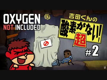 吉田くんの酸素がない！超 ＃2【Oxygen Not Included 実況】