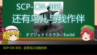 【門番と妹】ゆっくりSCP-CN紹介part16
