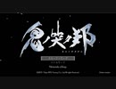 【スクエニ最新作】PS4/Switch『鬼ノ哭ク邦』体験版実況プレイ