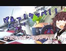 【VOICEROID実況】きりたんのスマブラSP　パート16　ウルフ編