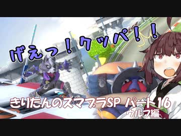 【VOICEROID実況】きりたんのスマブラSP　パート16　ウルフ編