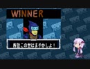 【マッスルファイト】誰の手も借りてはいけない団体戦05　ザ・ニンジャ編【結月ゆかり実況】