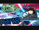 【ACE OF SEAFOOD】ゆっくりよ！海の覇者となれ！！part8【ゆっくり実況】