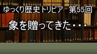 ゆっくり歴史トリビア　第55回　象を贈ってきた・・・