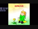 光が咲いた花　【雛乃木まや】