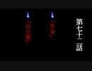 【怪談屋　狐狗狸】 「牛女」「山小屋」