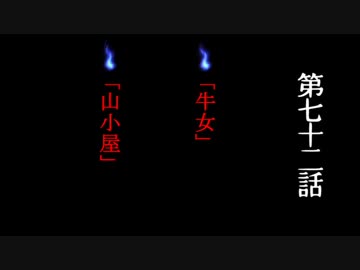【怪談屋　狐狗狸】 「牛女」「山小屋」