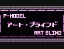 アート・ブラインド【DTMで巡るP-MODELの世界】