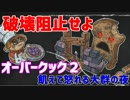 【オーバークック２】一人で食品ゾンビ達から城を守りながら料理するよ #2【女性実況】