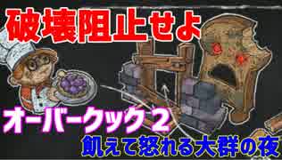 【オーバークック２】一人で食品ゾンビ達から城を守りながら料理するよ #2【女性実況】