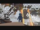【実況】ぼっち、空から落ちる。＃20【Human Fall Flat】
