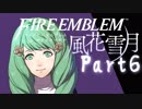 【FE初プレイ!!】 ファイアーエムブレム 風花雪月 Part6【実況】