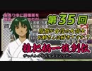 関西人3人が俺屍実況・第３５回【雑把柄一族創伝】