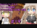 【Stardew Valley】 IAのワイルダネスファーム奮闘記 #19 ドクロの洞窟100階・前編【CeVIO実況】
