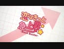 【歌ってみた】恋はきっと急上昇☆-Rock Buster- 【椿】