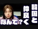 韓国とは仲良くしなければいけません。そう言われるたびに違和感。どうしてか?