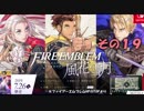 【不幸村】ファイアーエムブレム 風花雪月 その１９