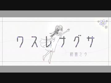 [初音ミク] ワスレナグサ [House]