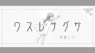 [初音ミク] ワスレナグサ [House]