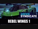 【Asphalt9】アスファルト9:Legends スペシャルイベント「Drive Syndicate」Part03 “Rebel Wings 1”