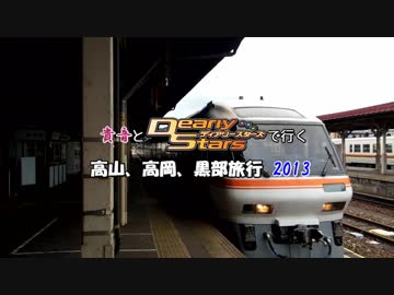 貴音とＤＳで行く高山、高岡、黒部旅行2013（1日目Part1）