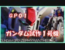 【無課金Ａ＋】試作１号機とスパイ？【バトオペ２実況】