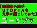 【超難聴の俺が】FINLANDS：UTOPIA【文字に起こしてみた】