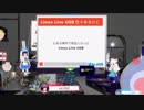 ライクラ解説放送！　【テクノロジー】nkt360先生のLinux Live USBのお話。USBから起動できる最強のセキュリティーOSのお話。