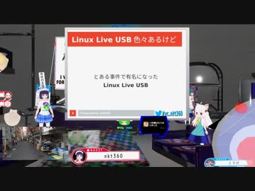 ライクラ解説放送！　【テクノロジー】nkt360先生のLinux Live USBのお話。USBから起動できる最強のセキュリティーOSのお話。