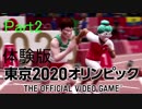 「東京2020オリンピック The Official Video Game™」ゲームの世界でしか出来ない恰好で出場してみた。Part2