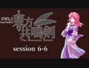 【卓遊戯】　東方共鳴剣　セッション6-6　【SW2.5】