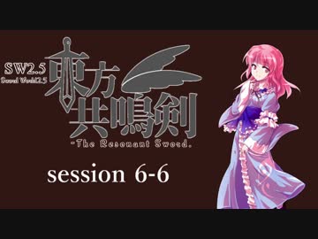 【卓遊戯】　東方共鳴剣　セッション6-6　【SW2.5】