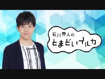 石川界人のとまどいイルカ第41回 ゲスト吉野裕行(通算172回)