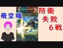 【FEH_382】 飛空城防衛リプレイ動画　（ 失敗６戦 ）　【 ファイアーエムブレムヒーローズ 】