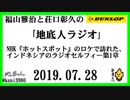 福山雅治と荘口彰久の｢地底人ラジオ｣  2019.07.28 NHK『ホットスポット』のロケで訪れた、インドネシアのラジオセルフィー第1章