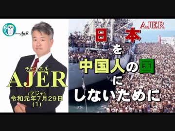 『「り地域」新設と「ホワイト国」除外』(前半)坂東忠信　AJER2019.7.29(1)
