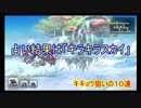 【アナザーエデン】キキョウ １０連勝負！！