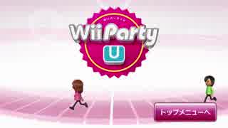 【早速４人で】名作 Wii Party U 前編【実況】
