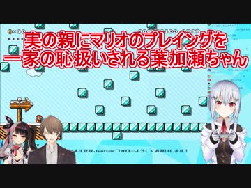 【マリオメーカー2】実の親にマリオのプレイングを一家の恥扱いされる葉加瀬ちゃん【にじさんじ】