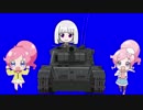 迫真チャン☆プリ部　戦車の裏技