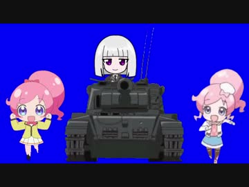 迫真チャン☆プリ部　戦車の裏技